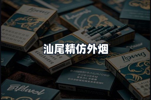 汕尾精仿外烟