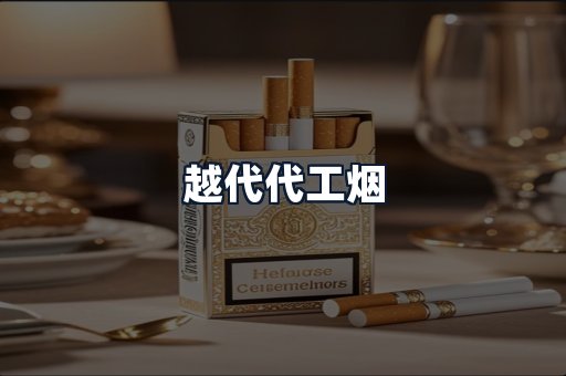 越代代工烟